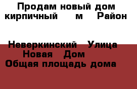 Продам новый дом кирпичный 117 м2 › Район ­ Неверкинский › Улица ­ Новая › Дом ­ 88 › Общая площадь дома ­ 117 › Площадь участка ­ 15 › Цена ­ 950 000 - Пензенская обл., Неверкинский р-н, Неверкино с. Недвижимость » Дома, коттеджи, дачи продажа   